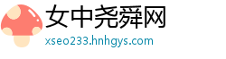 女中尧舜网